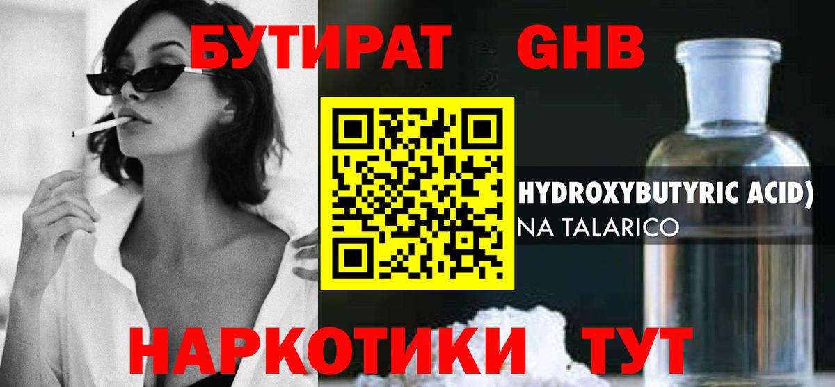 БУТИРАТ жидкий экстази Сальск