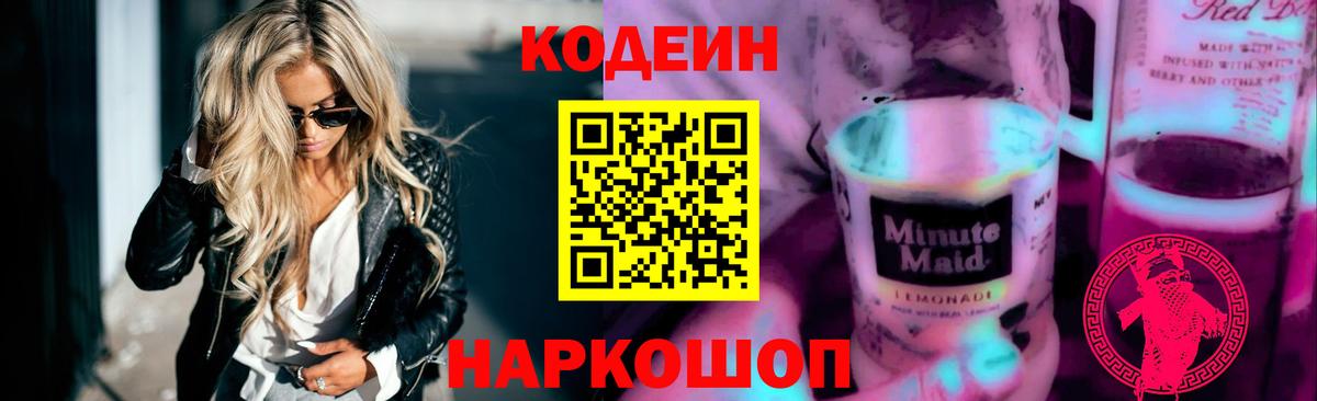 Кодеин напиток Lean (лин)  Кодеин Purple Drank  Вход с VPN  Сальск 